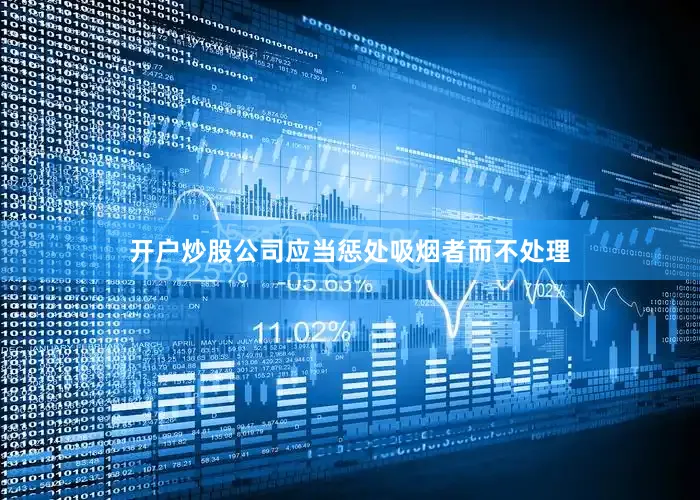 开户炒股公司应当惩处吸烟者而不处理