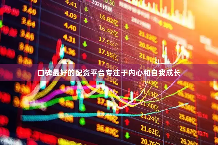 口碑最好的配资平台专注于内心和自我成长