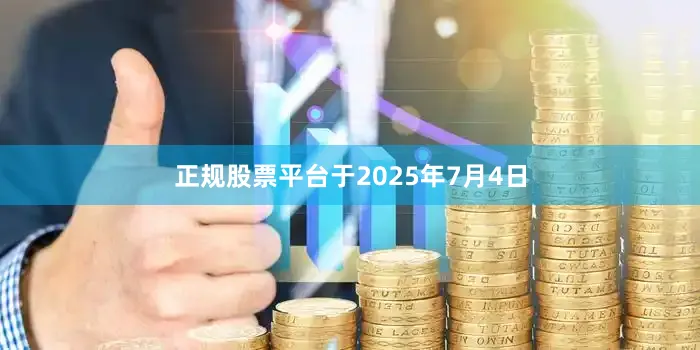 正规股票平台于2025年7月4日